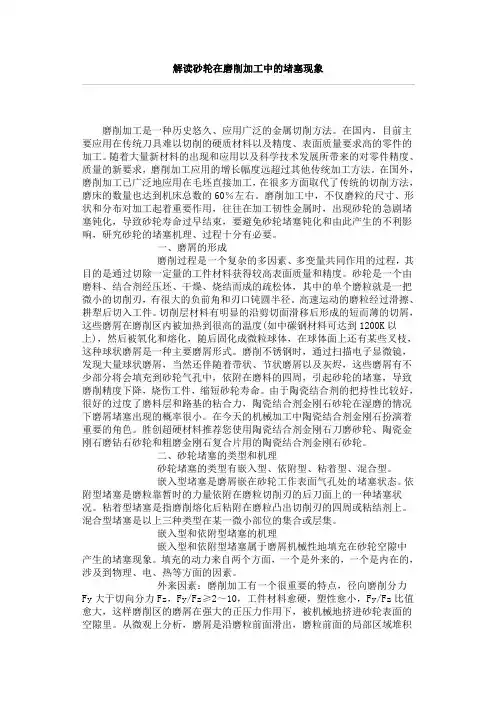 解读砂轮在磨削加工中的堵塞现象