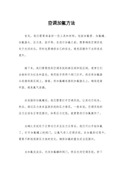 空调加氟方法