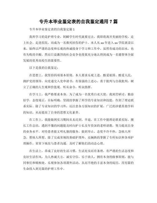 专升本毕业鉴定表的自我鉴定通用7篇