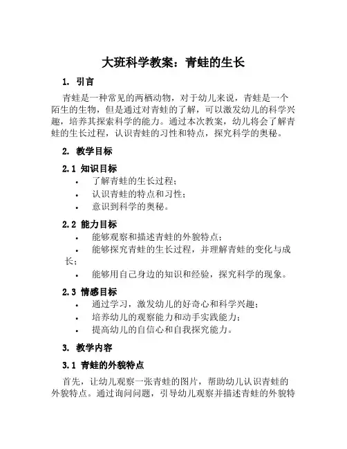 大班科学教案青蛙的生长
