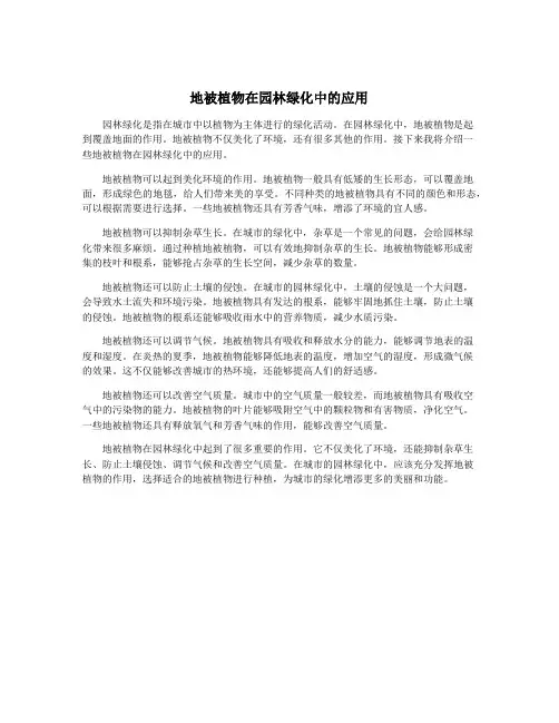 地被植物在园林绿化中的应用