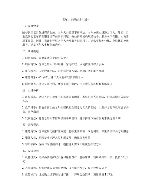 老年人护理创业计划书