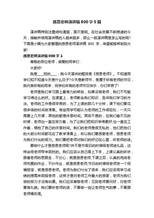 感恩老师演讲稿800字5篇