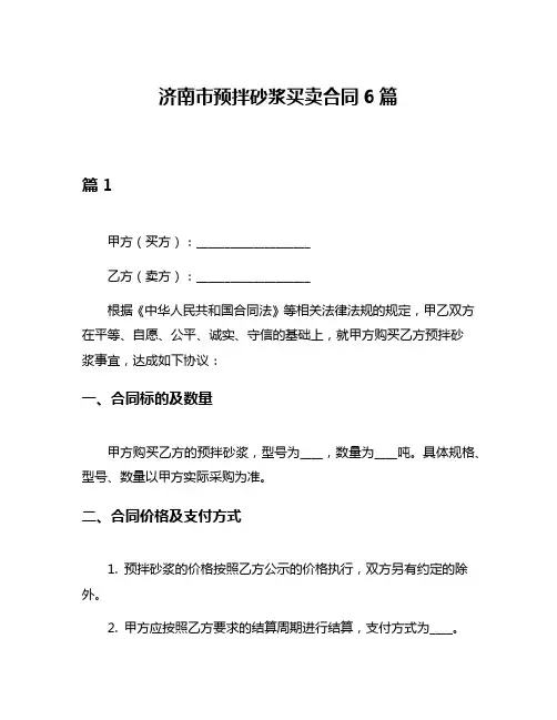 济南市预拌砂浆买卖合同6篇