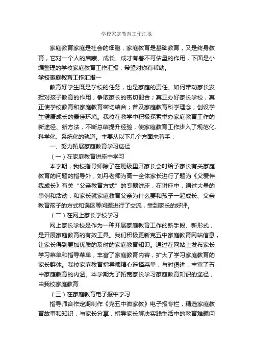 学校家庭教育工作汇报_工作汇报_