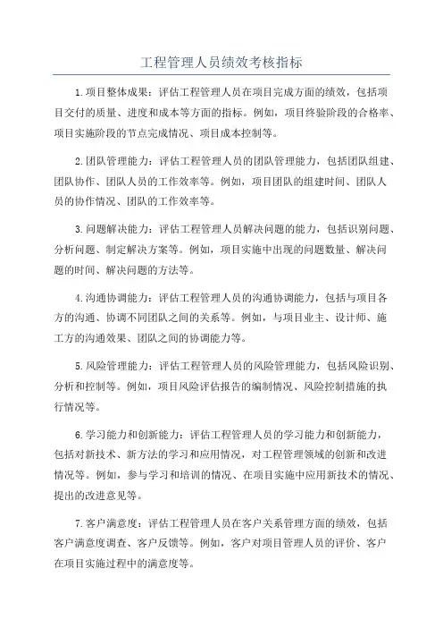 工程管理人员绩效考核指标