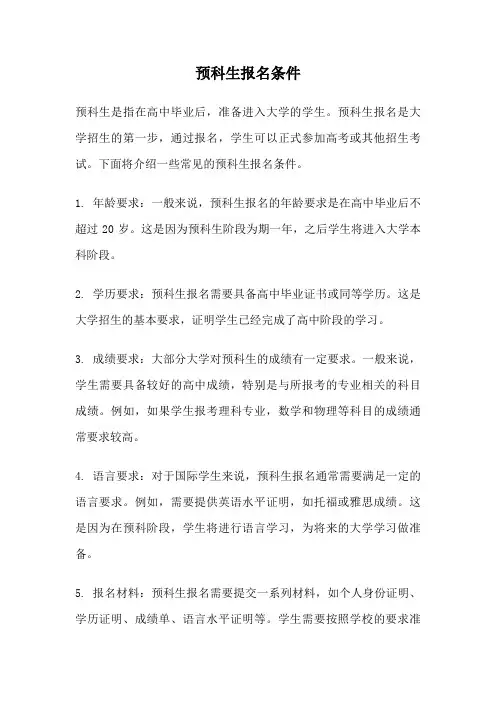 预科生报名条件