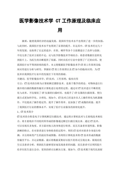 医学影像技术学CT工作原理及临床应用