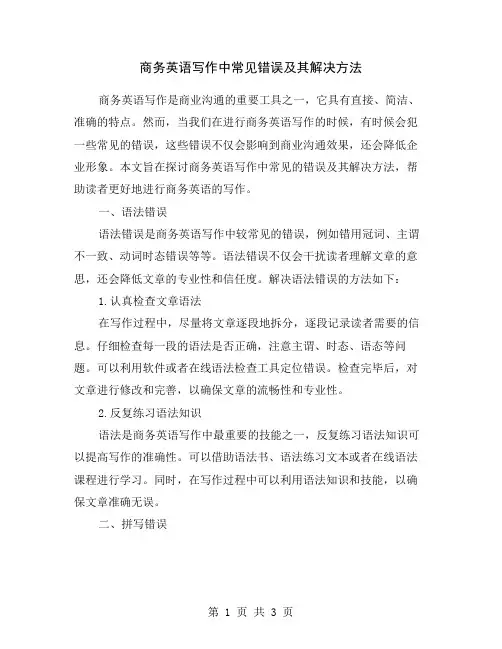 商务英语写作中常见错误及其解决方法