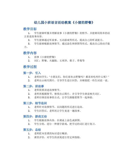 幼儿园小班语言活动教案《小猪的野餐》