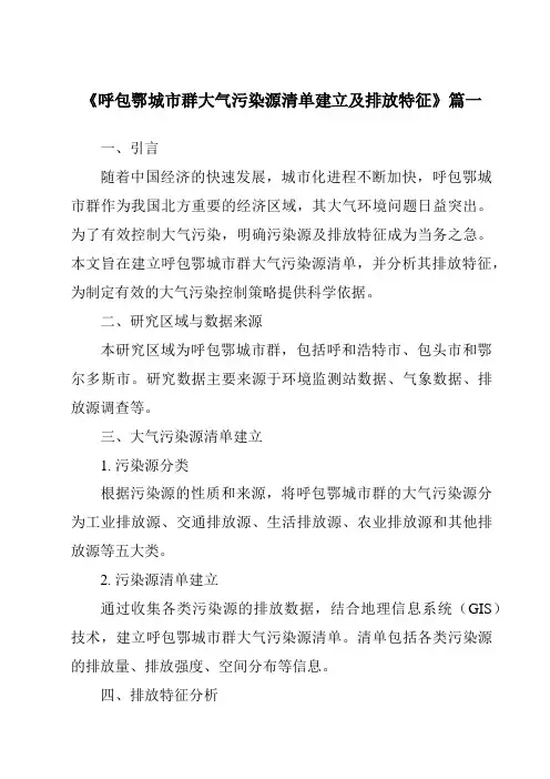 《2024年呼包鄂城市群大气污染源清单建立及排放特征》范文