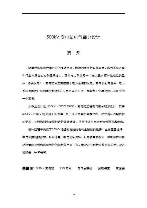 500KV变电站电气部分毕业设计