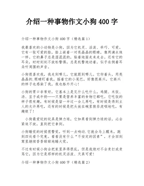 介绍一种事物作文小狗400字