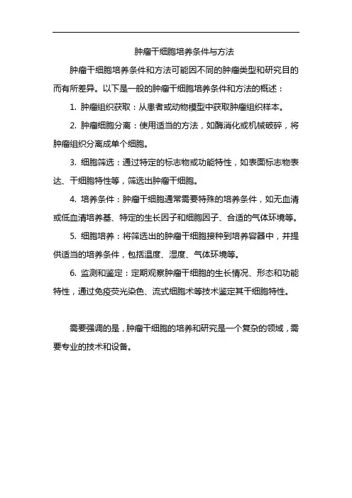 肿瘤干细胞培养条件与方法