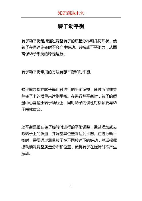 转子动平衡