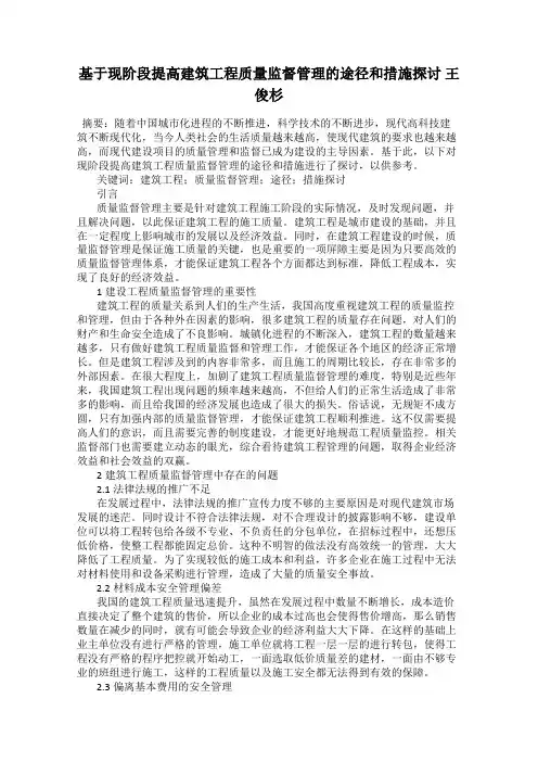 基于现阶段提高建筑工程质量监督管理的途径和措施探讨 王俊杉
