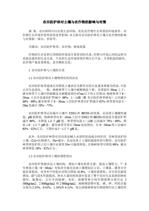 农田防护林对土壤与农作物的影响与对策