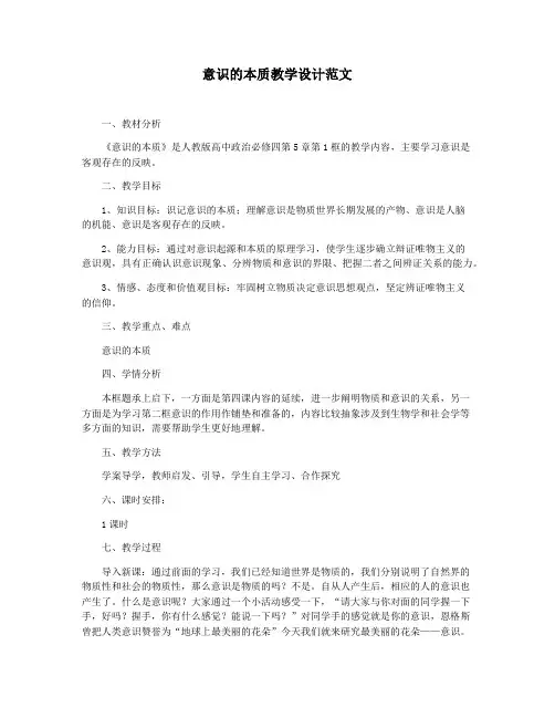 意识的本质教学设计范文