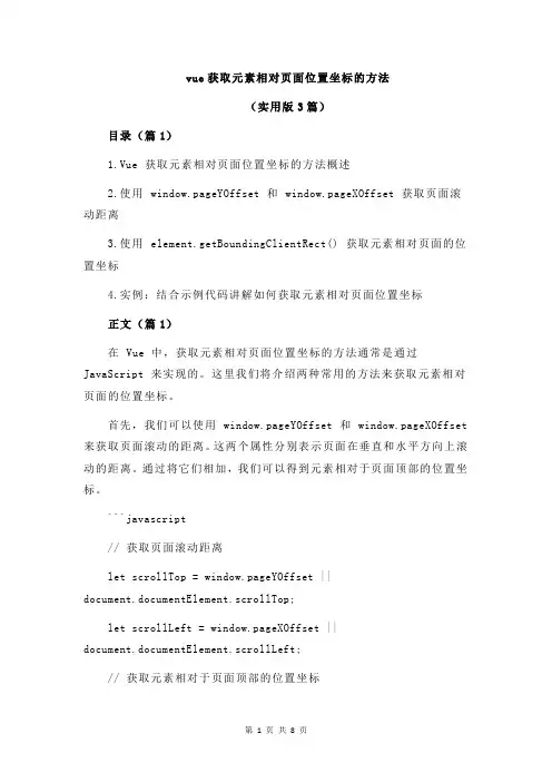 vue获取元素相对页面位置坐标的方法