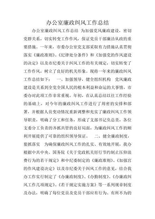 办公室廉政纠风工作总结