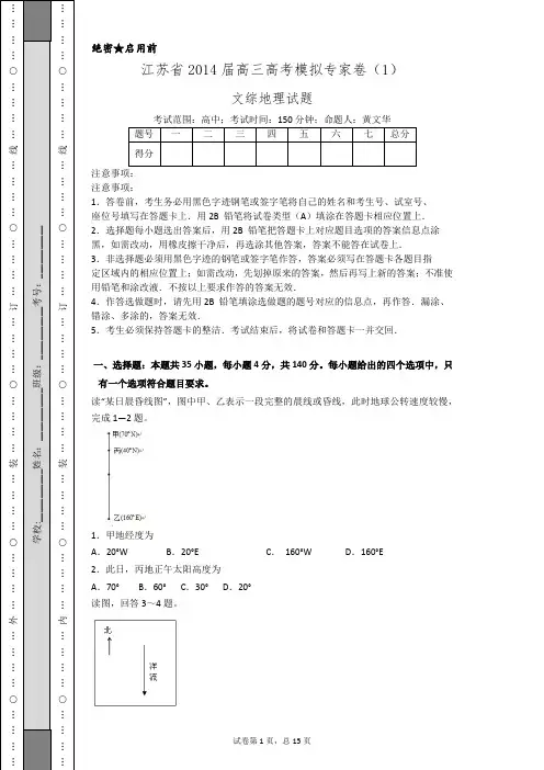 江苏省2014届高三高考模拟专家卷(1)地理(纯Word版含答案)
