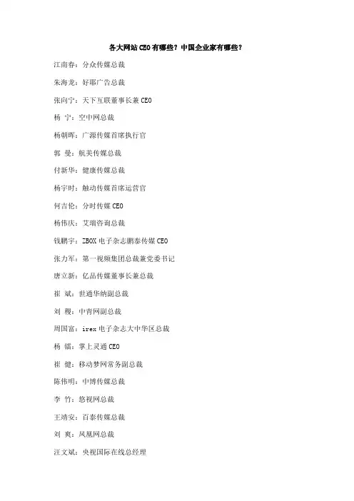 各大网站CEO有哪些？中国企业家有哪些？
