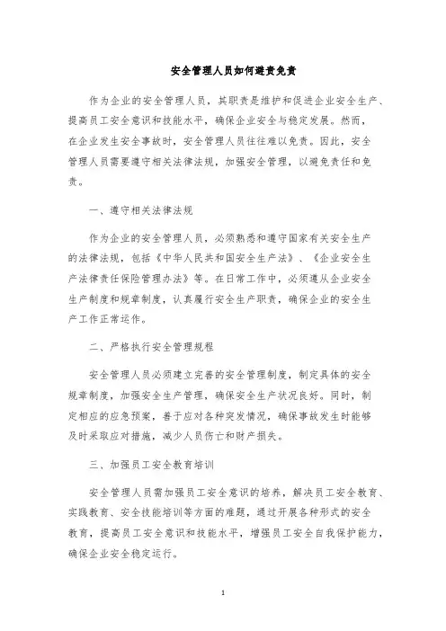 安全管理人员如何避责免责
