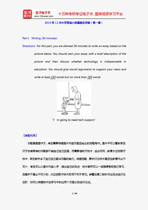 2014年12月大学英语六级真题及详解(第一套)【圣才出品】