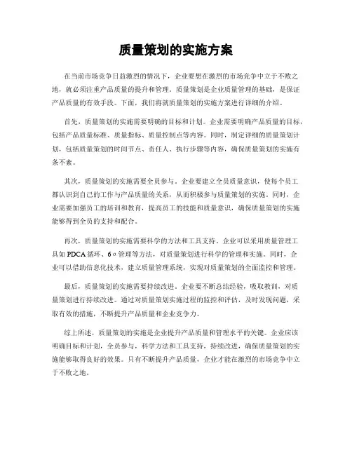 质量策划的实施方案