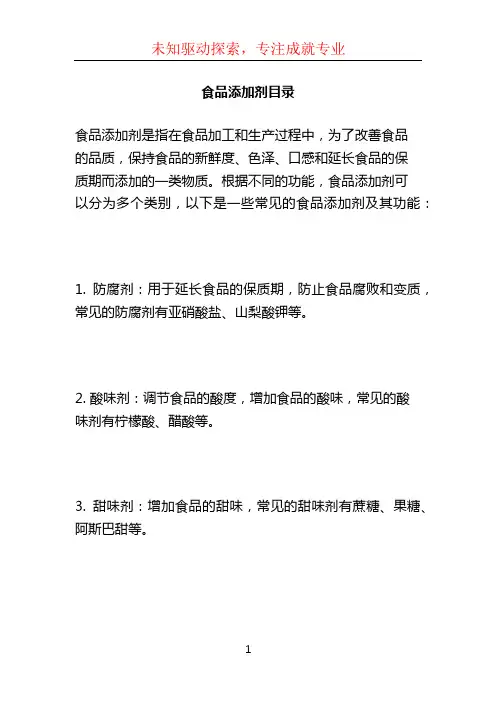 食品添加剂目录 (2)