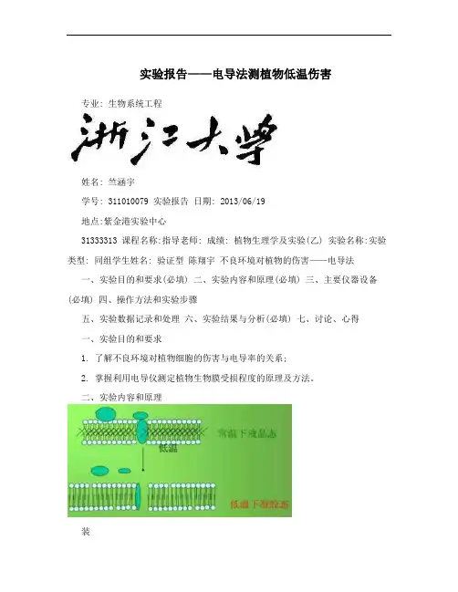 实验报告——电导法测植物低温伤害