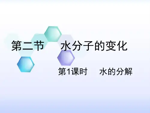 2.2水分子的变化PPT九年级化学鲁教版上册完美课件