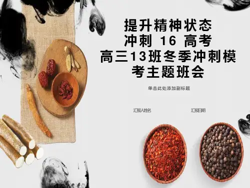 高三年级冲刺高考主题班会ppt课件