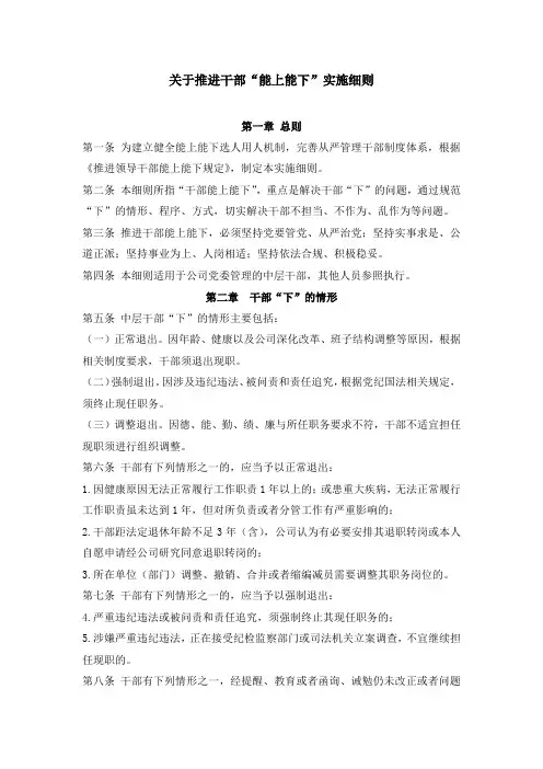 关于推进干部能上能下实施细则