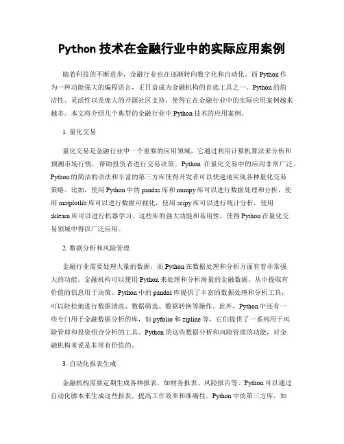 Python技术在金融行业中的实际应用案例