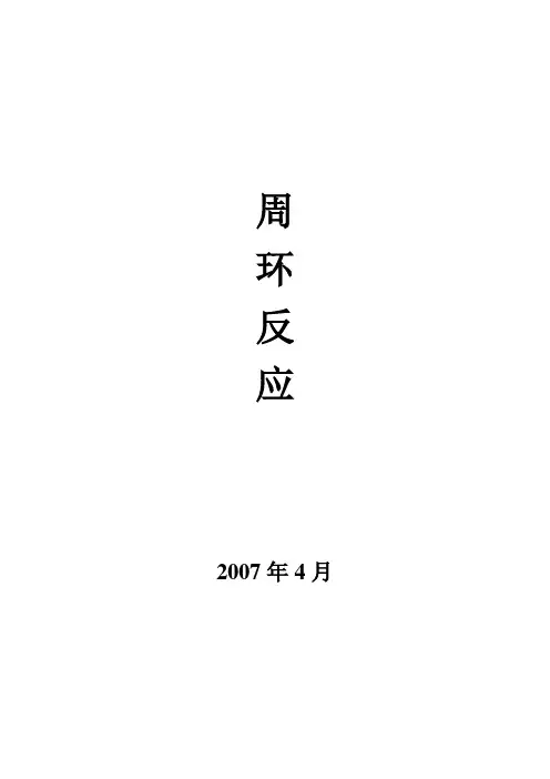 周环反应