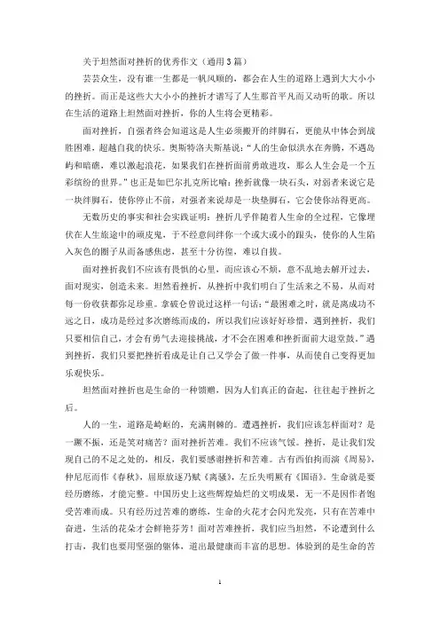 关于坦然面对挫折的优秀作文(通用3篇最新)