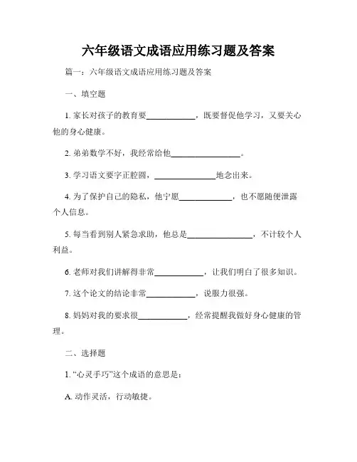 六年级语文成语应用练习题及答案