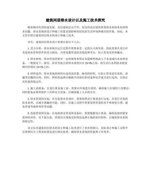 建筑同层排水设计以及施工技术探究