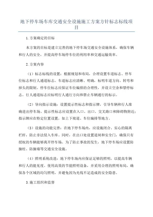 地下停车场车库交通安全设施施工方案方针标志标线项目