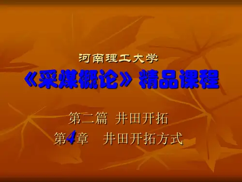 【采矿课件】第四章井田开拓方式