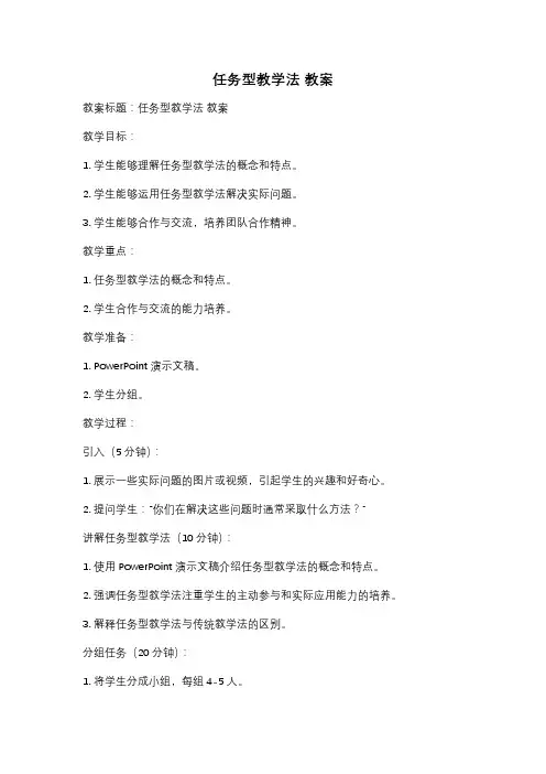 任务型教学法 教案