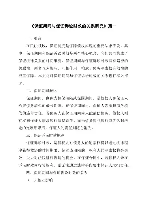 《保证期间与保证诉讼时效的关系研究》范文