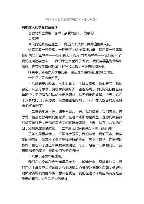 高中成人礼学生发言稿范文（通用6篇）
