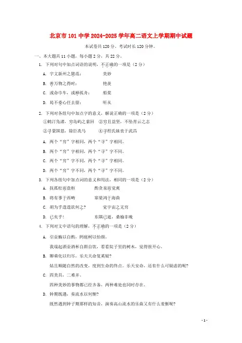 北京市101中学2024_2025学年高二语文上学期期中试题