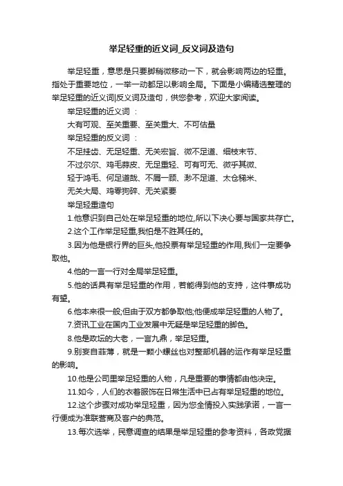 举足轻重的近义词_反义词及造句