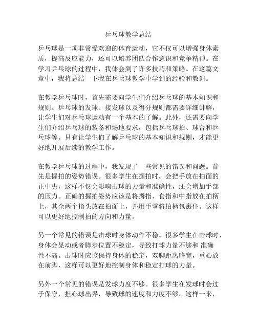 乒乓球教学总结