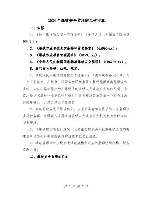 2024年爆破安全监理的工作内容（三篇）