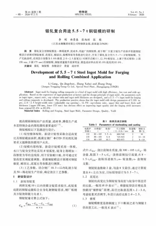 锻轧复合用途5.5~7t钢锭模的研制