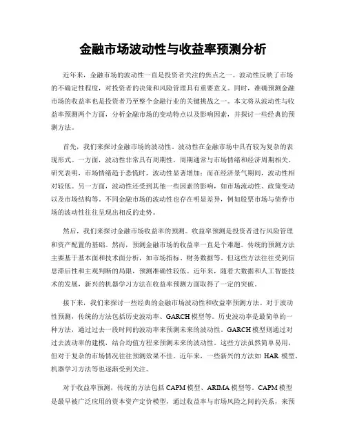 金融市场波动性与收益率预测分析